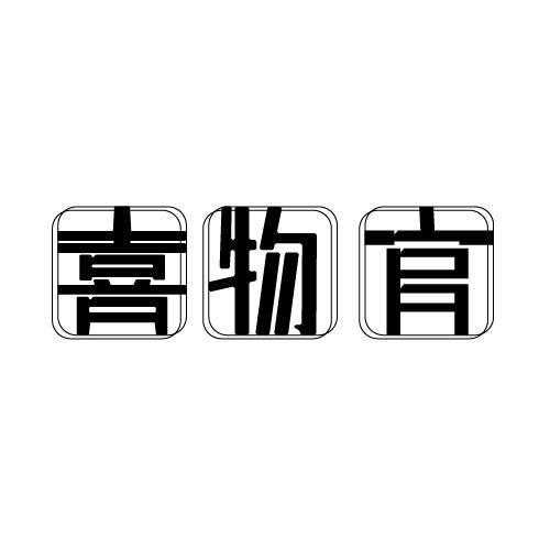 喜物官