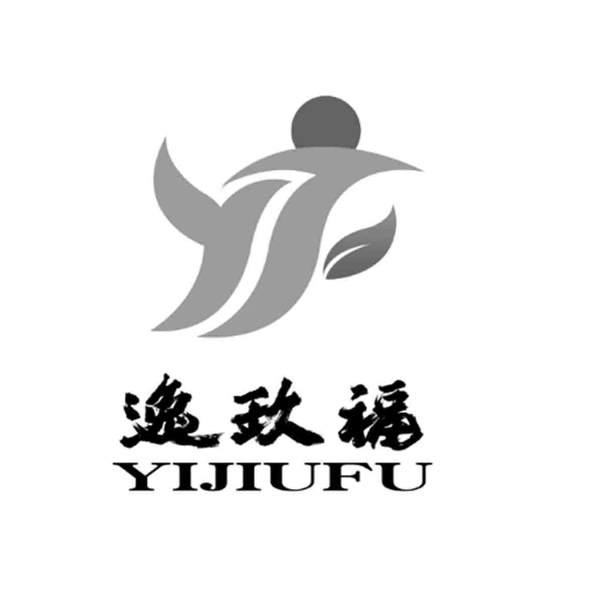 逸玖福