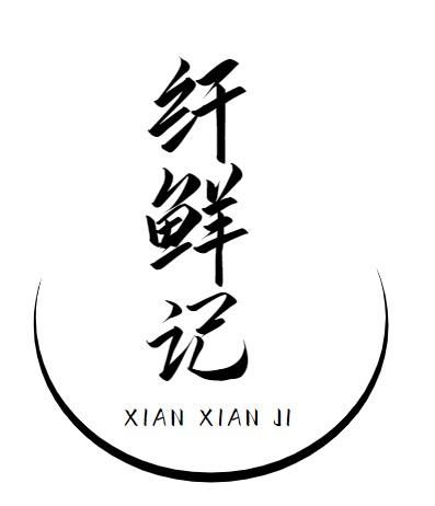 纤鲜记