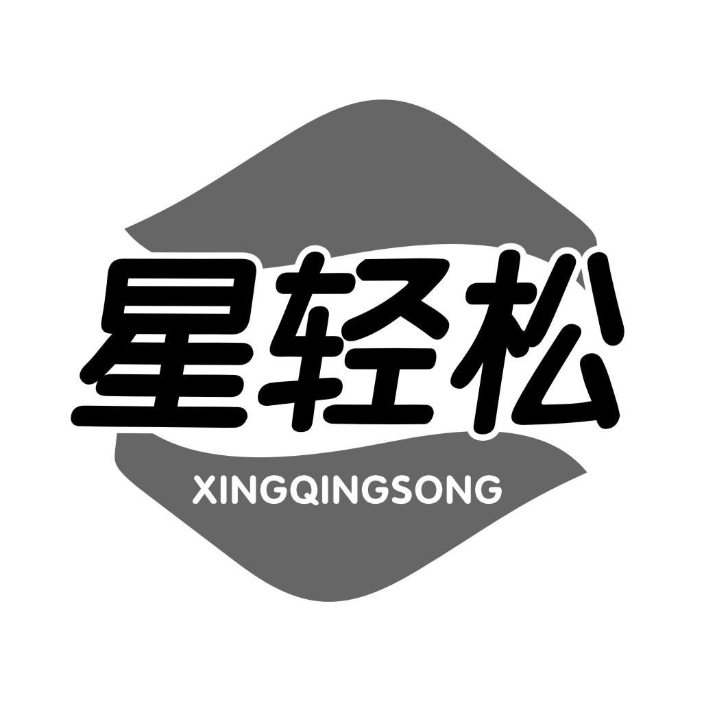 星轻松XINGQINGSONG