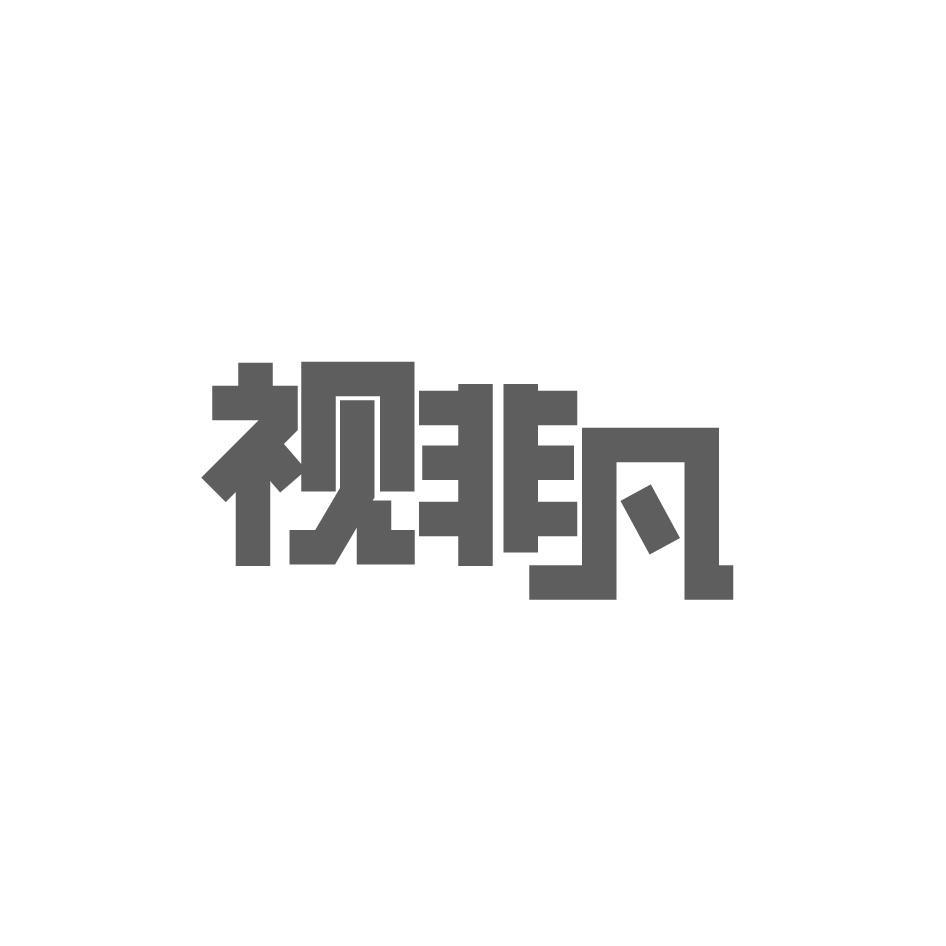 视非凡