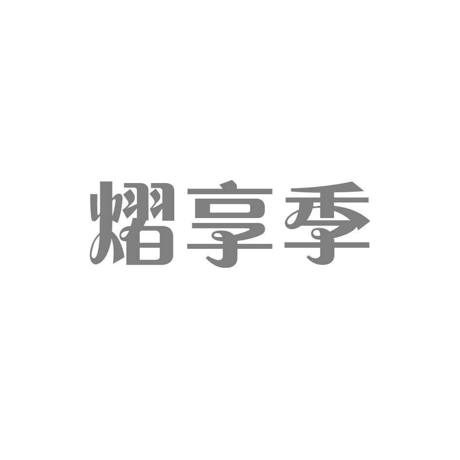 熠享季