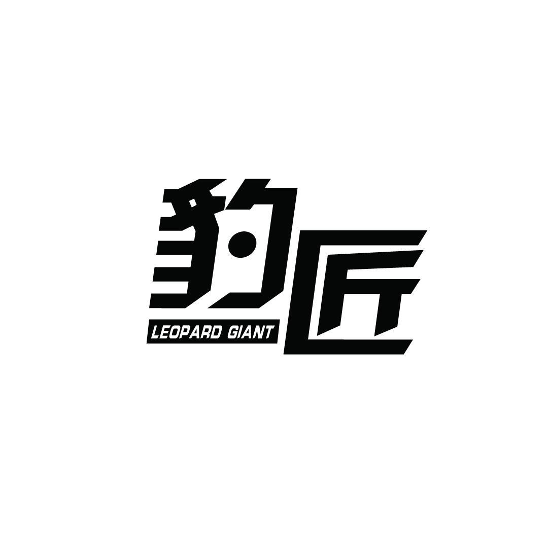 豹匠 LEOPARD GIANT