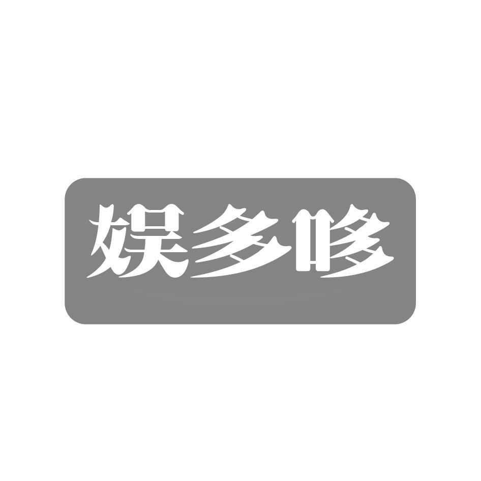 娱多哆