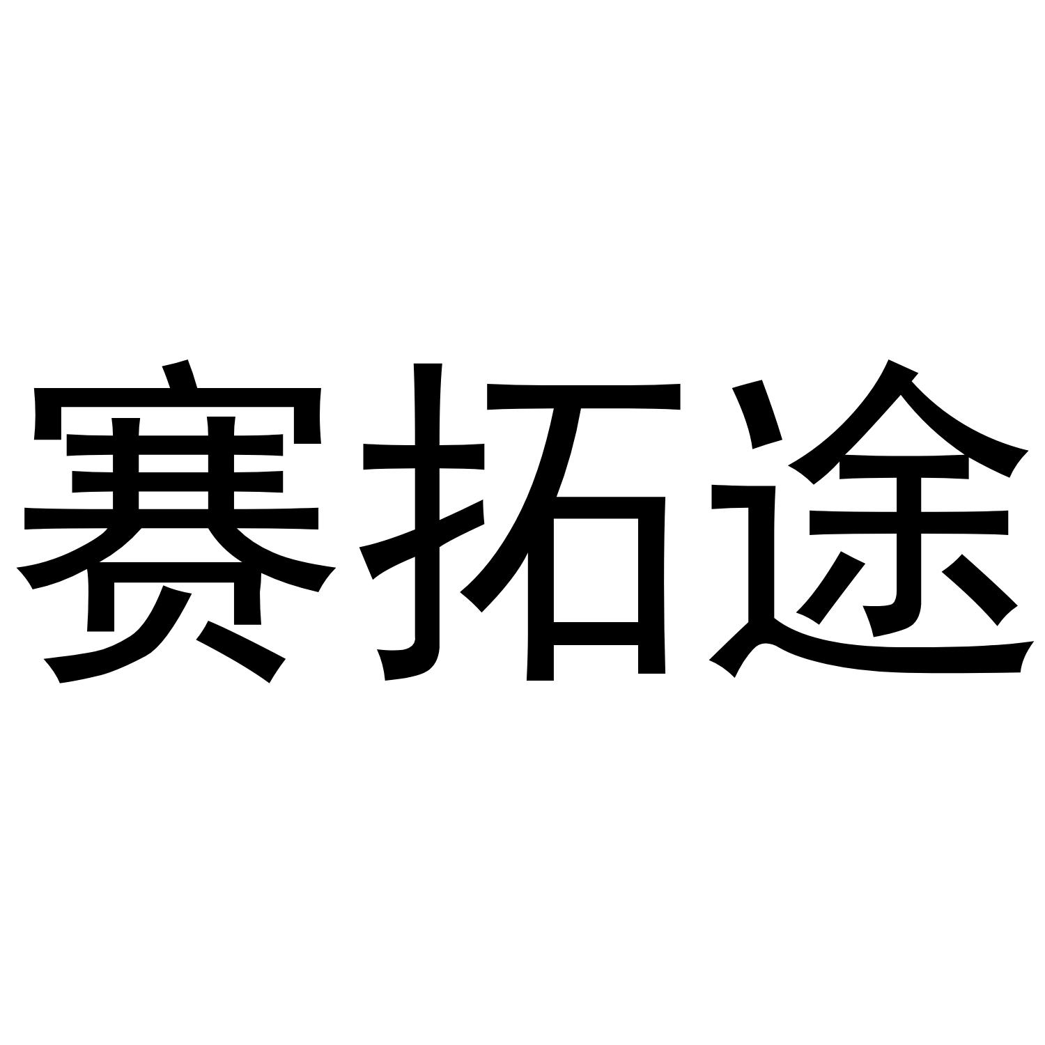 赛拓途