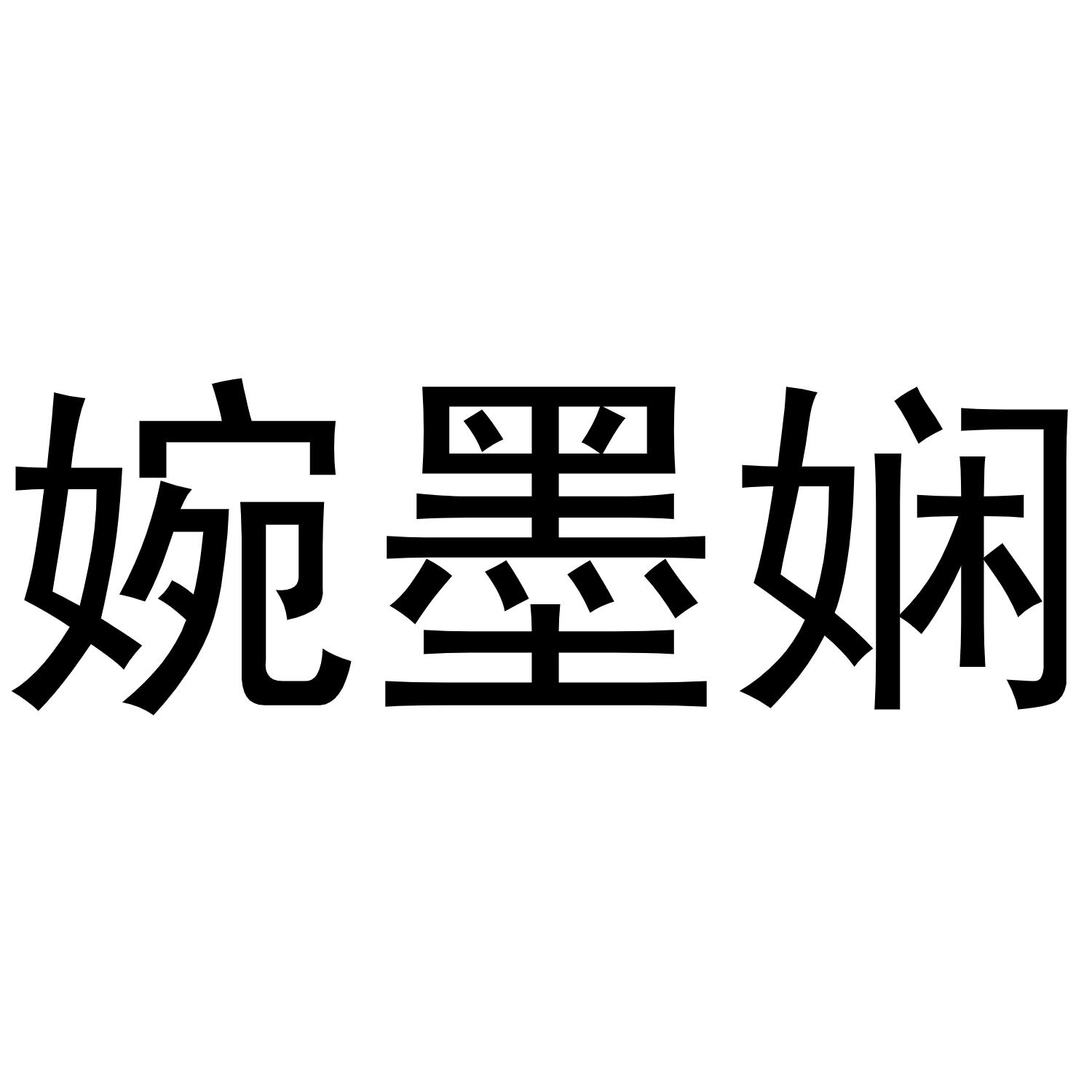 婉墨娴