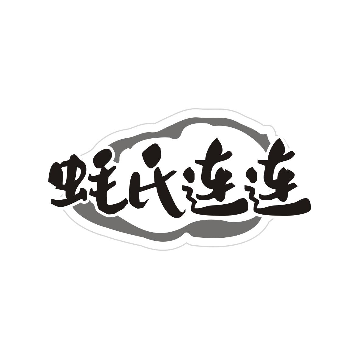 蚝氏连连