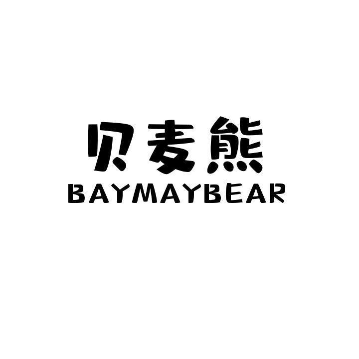 贝麦熊 BAYMAYBEAR