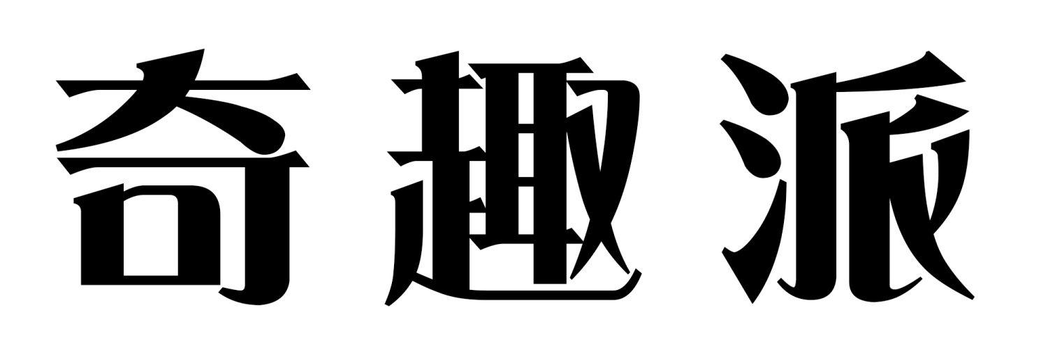 奇趣派