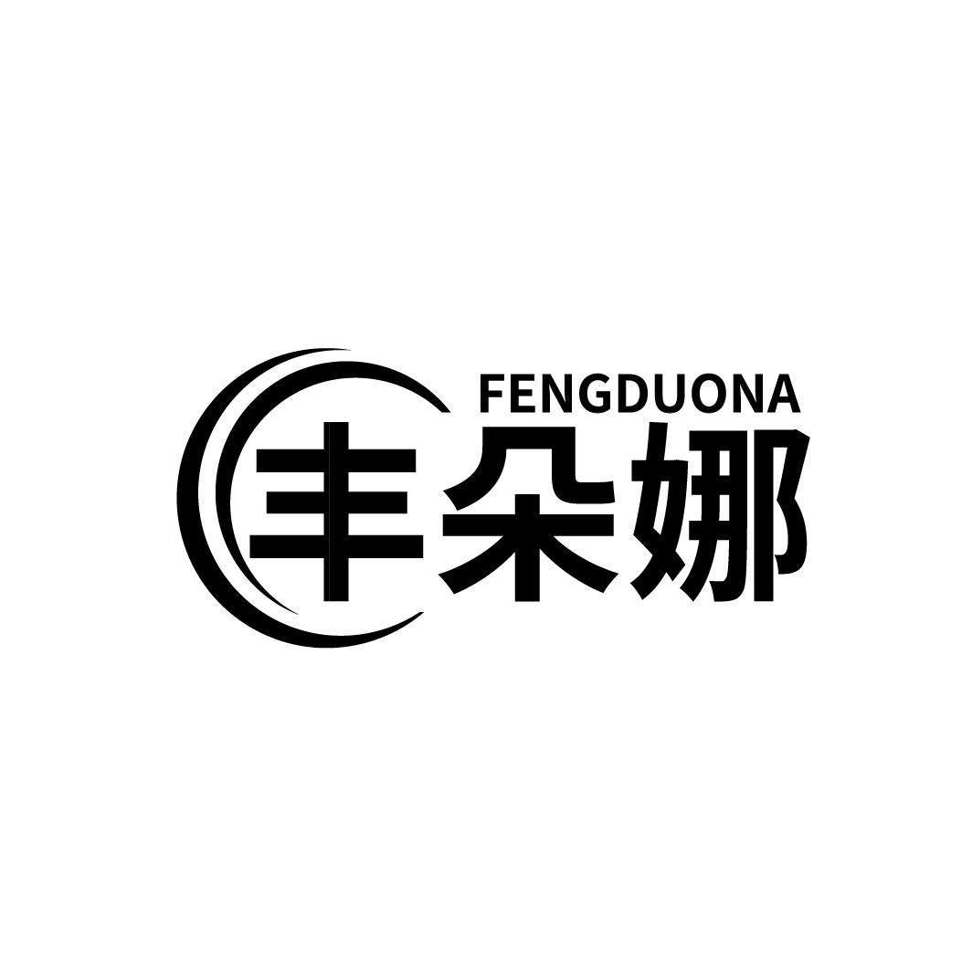 丰朵娜