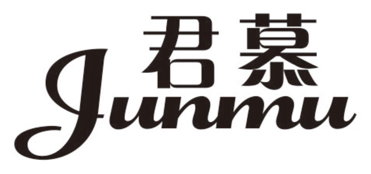 君慕