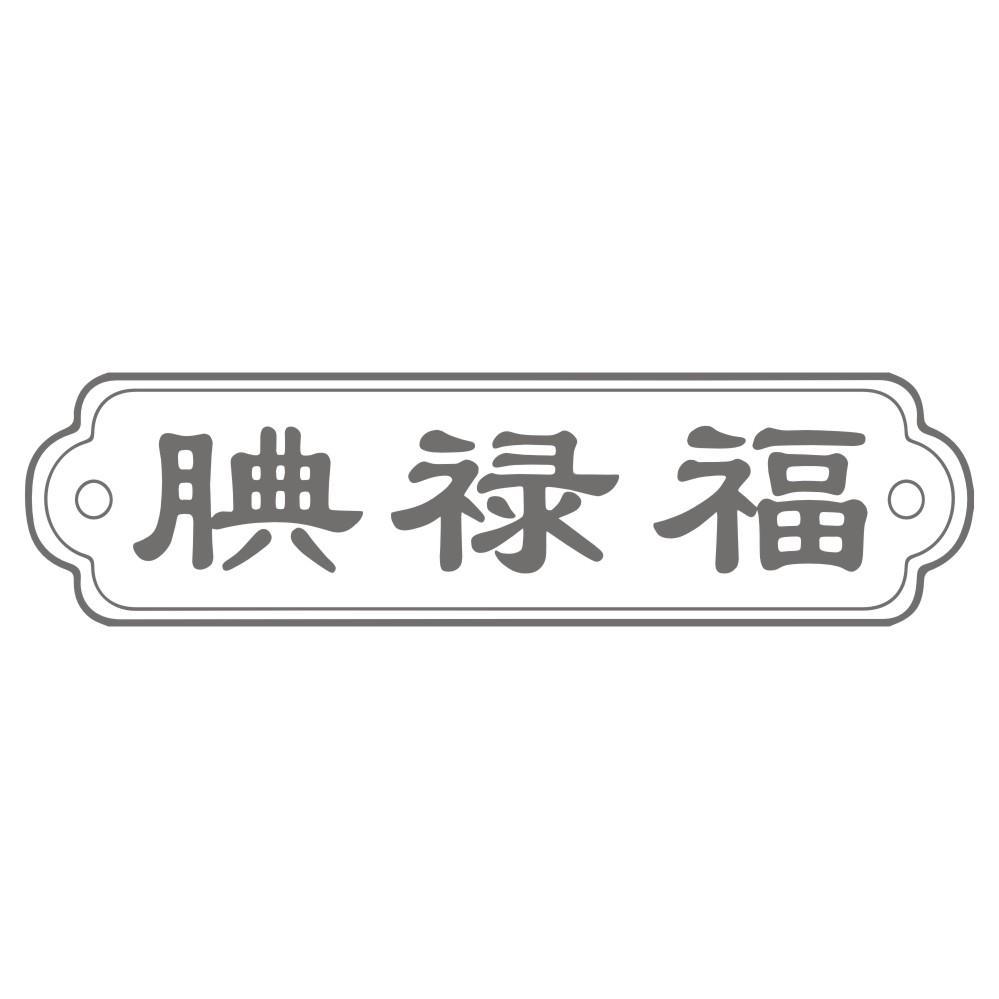 腆禄福
