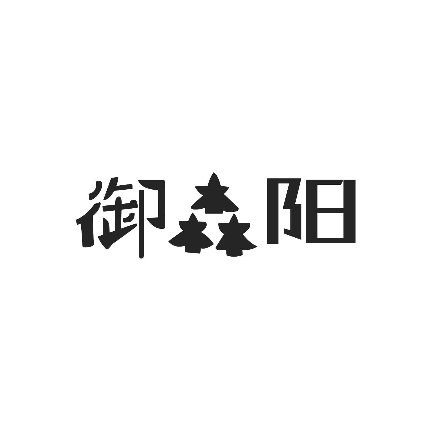 御森阳
