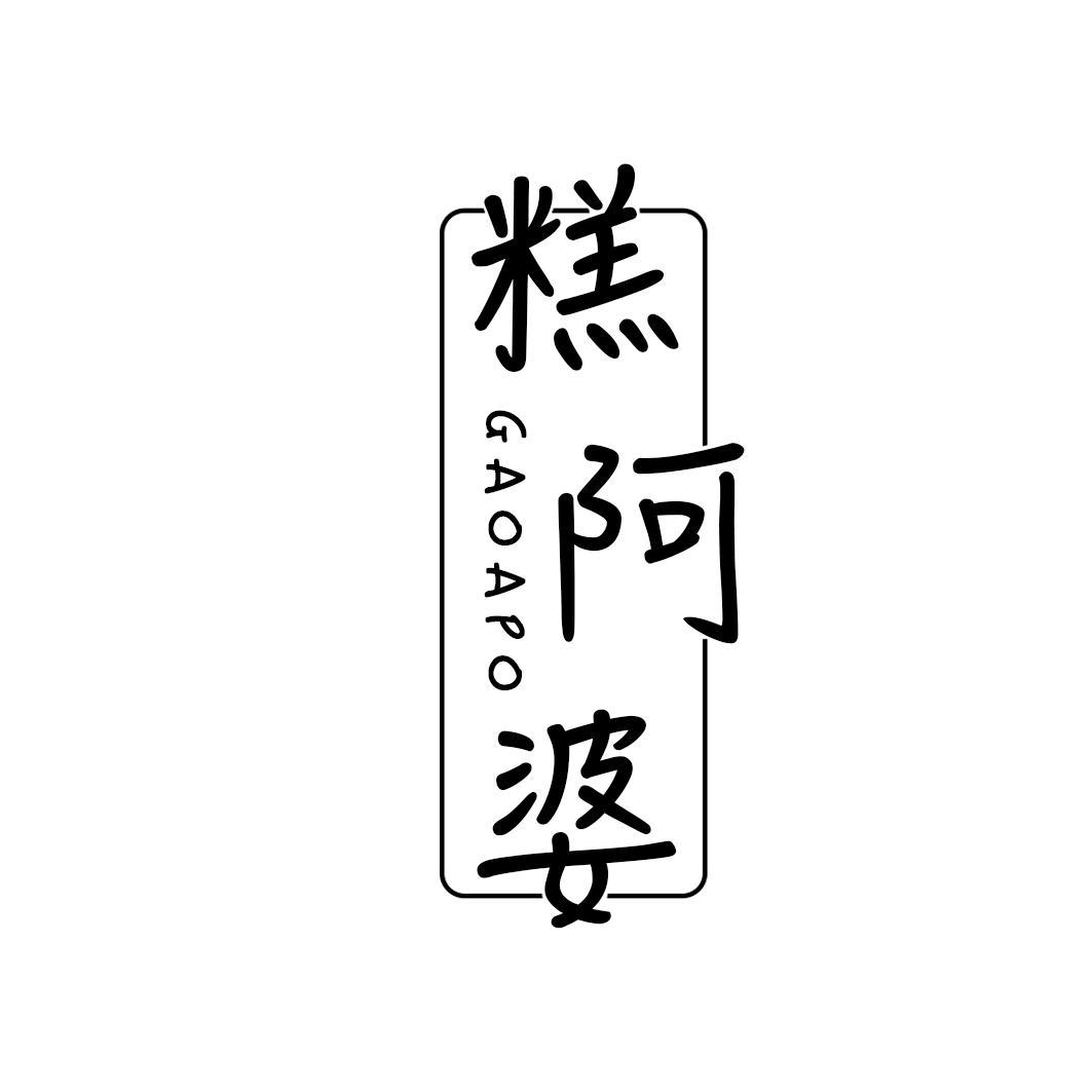 糕阿婆
