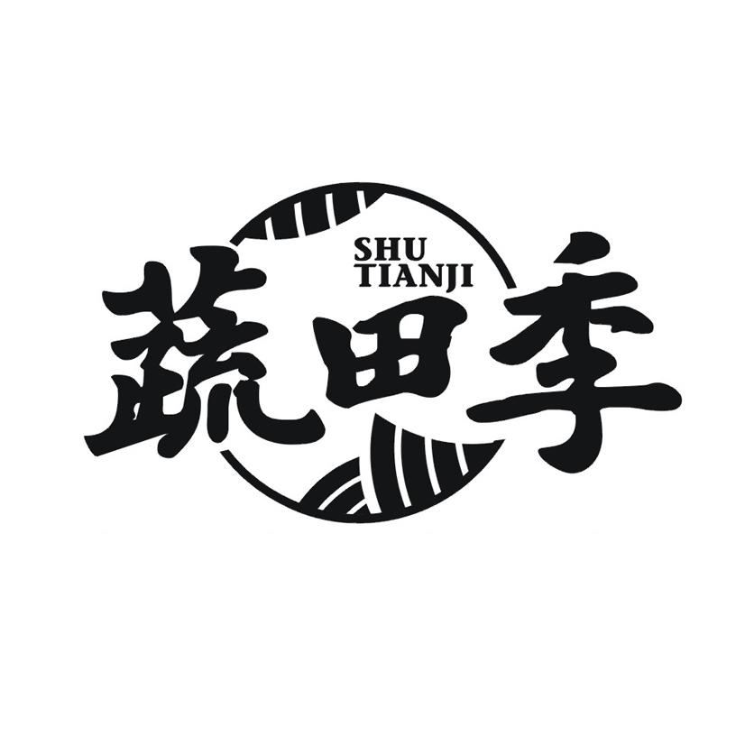 蔬田季
