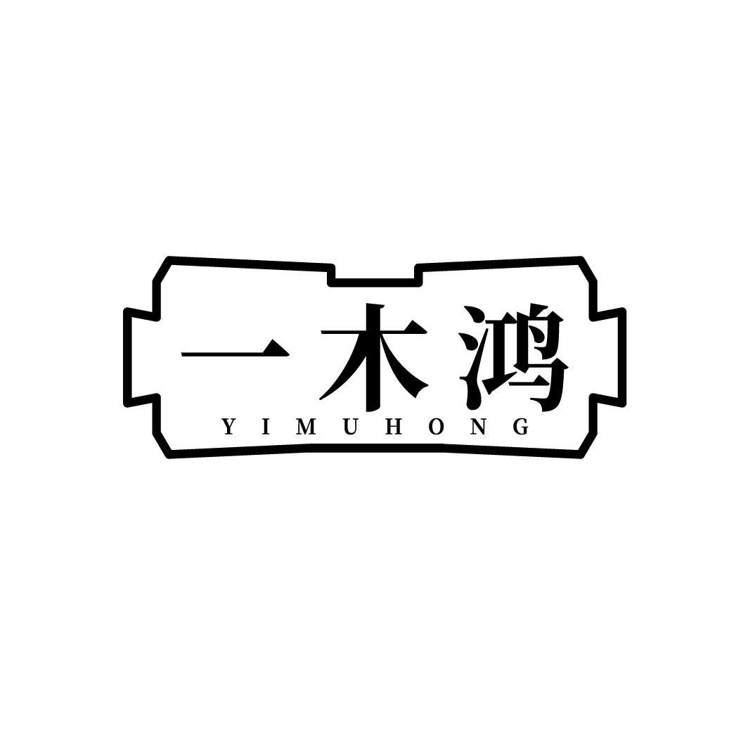 一木鸿