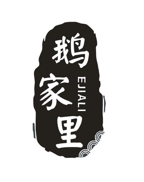 鹅家里