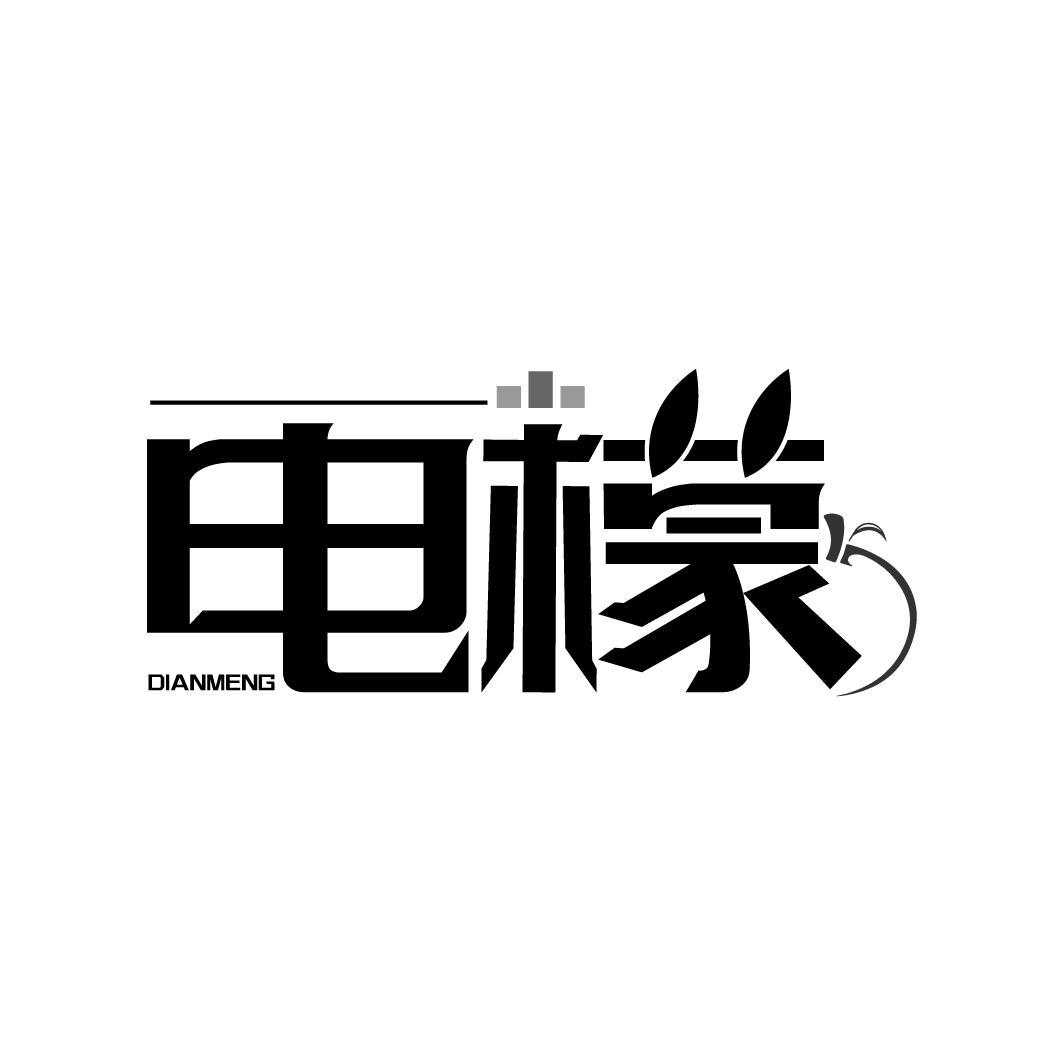 电檬
DIANMENG