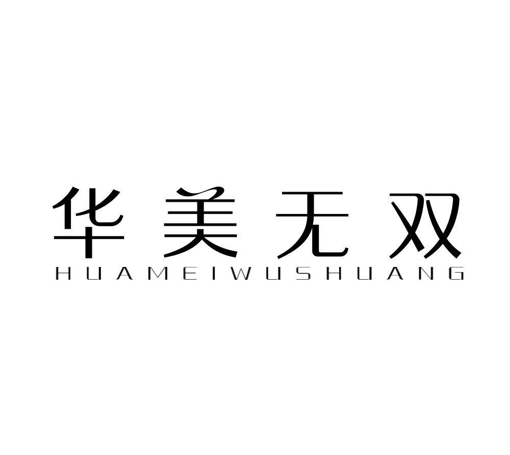 华美无双