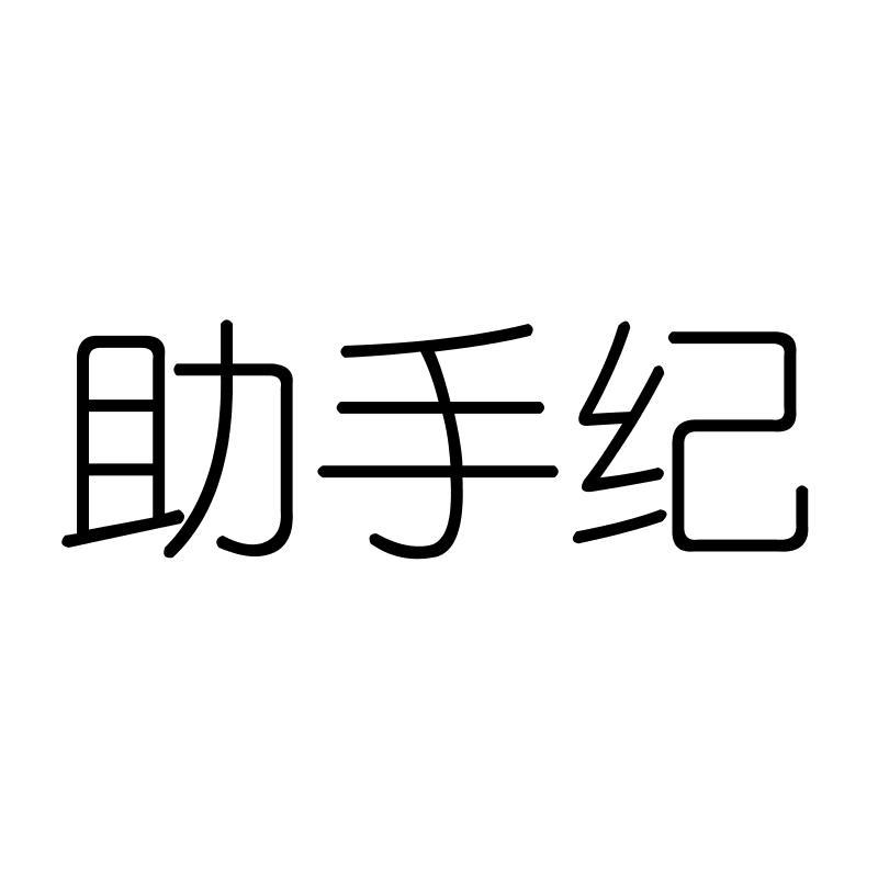 助手纪
