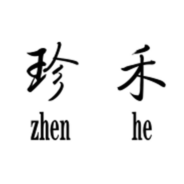珍禾