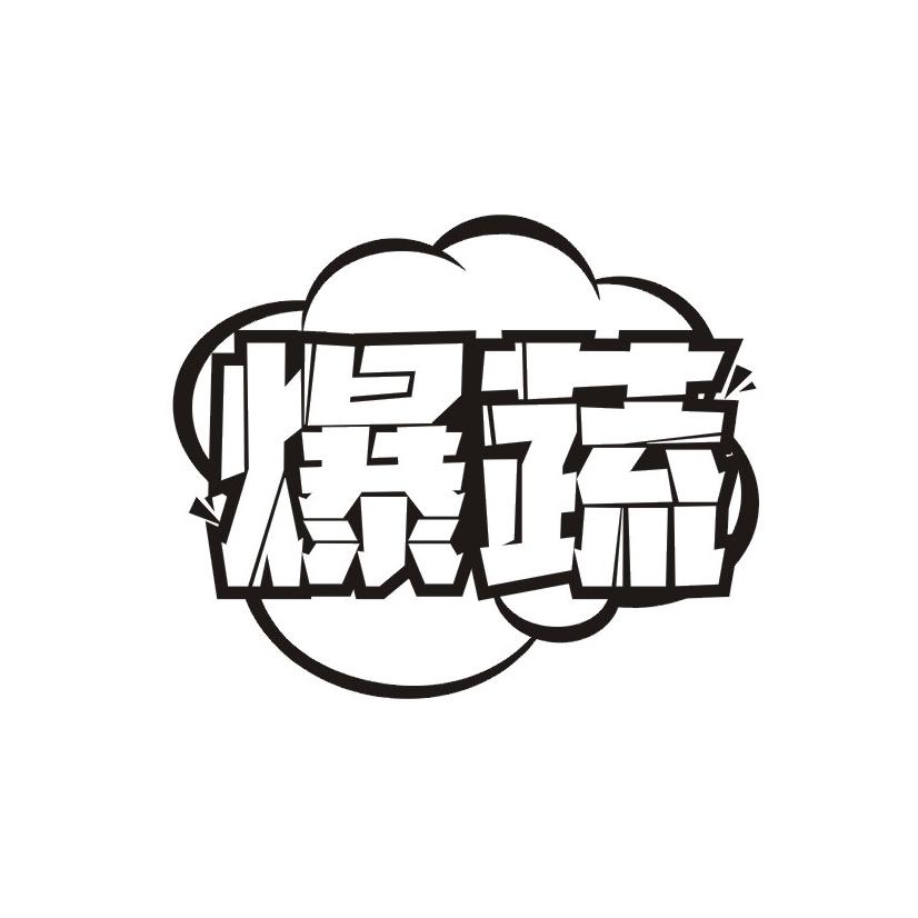 爆蔬
