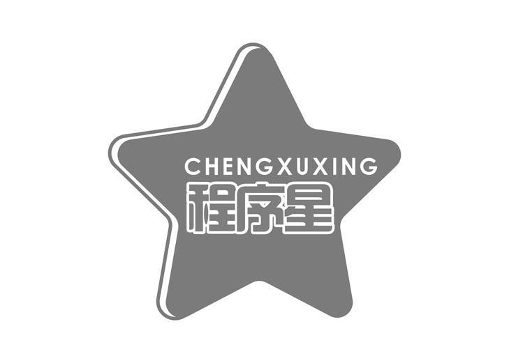 程序星