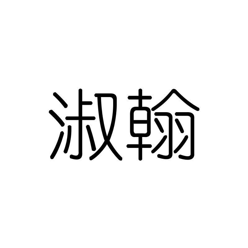 淑翰