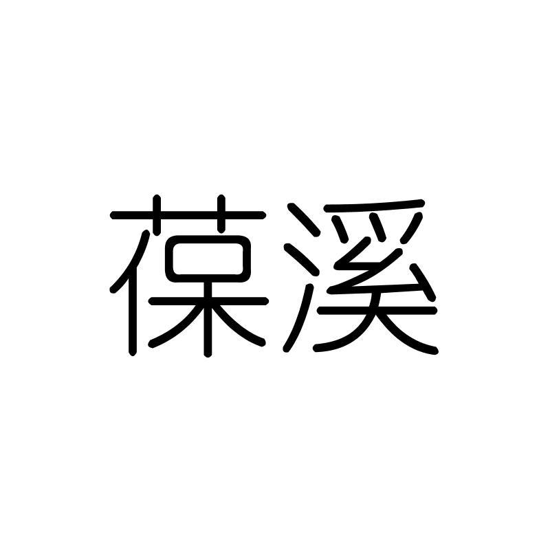 葆溪