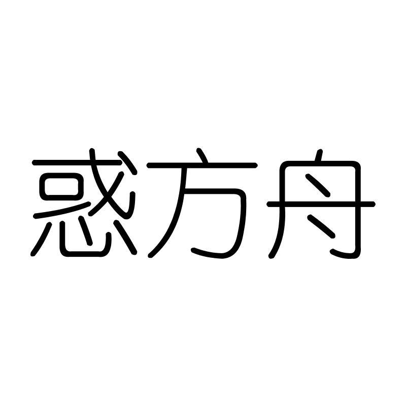 惑方舟
