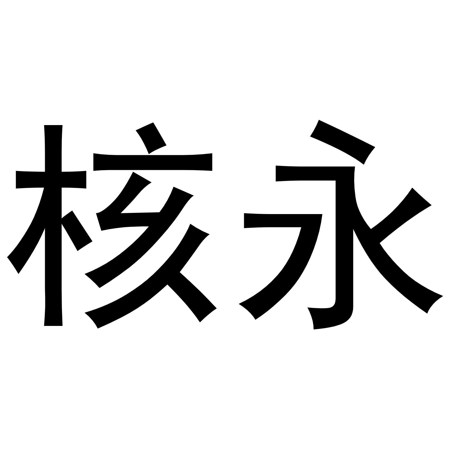 核永