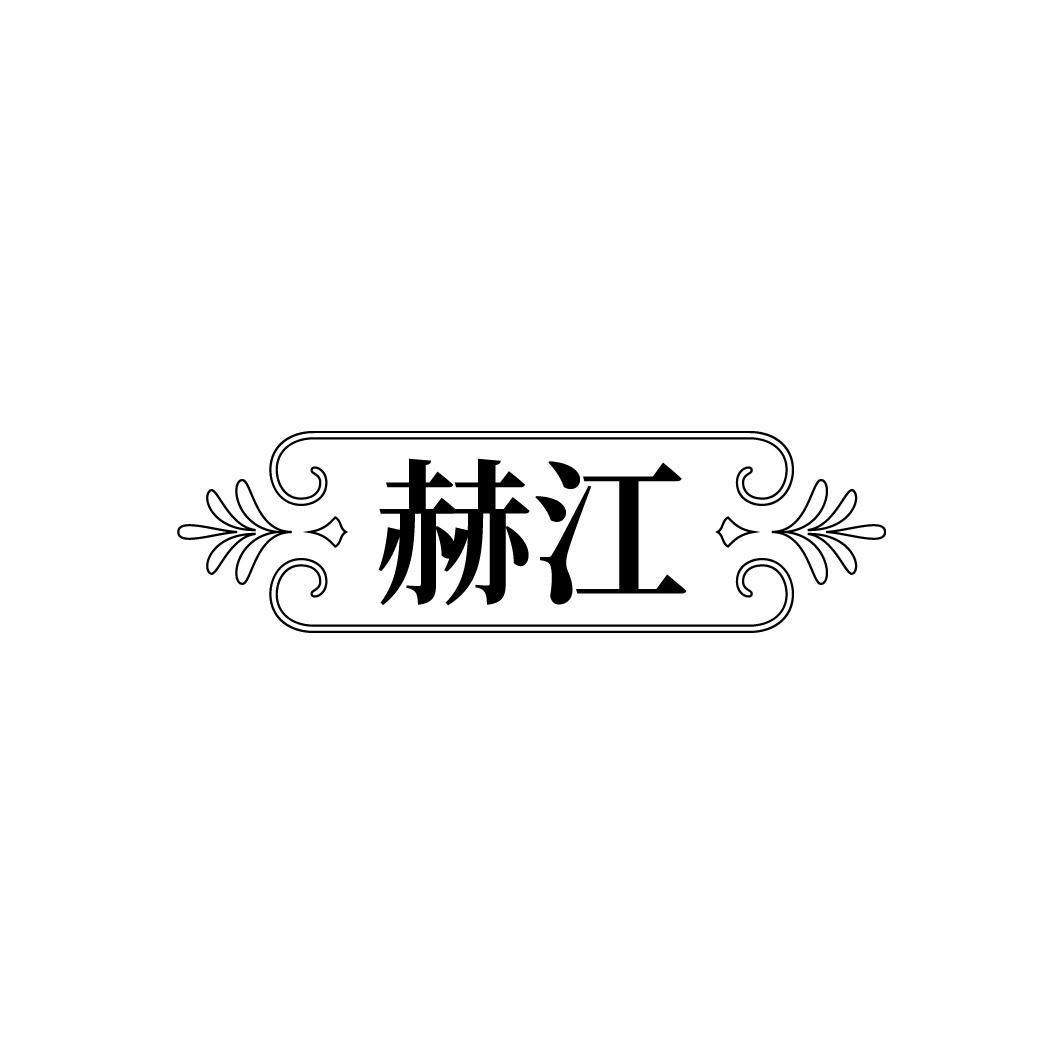 赫江
