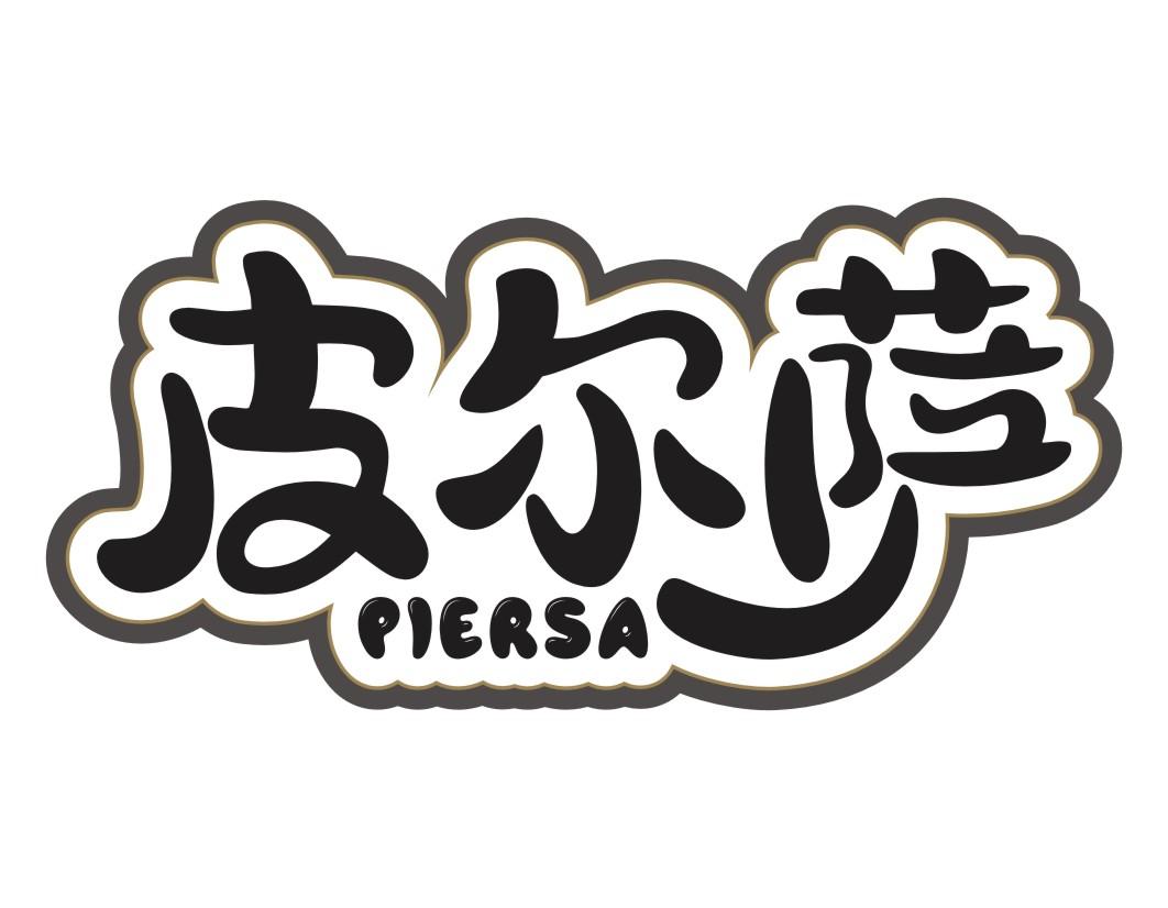 皮尔萨PIERSA