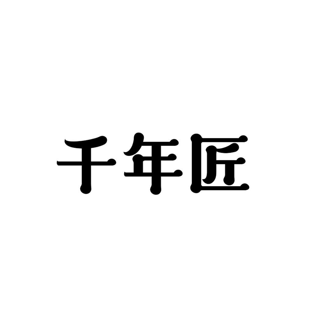 千年匠