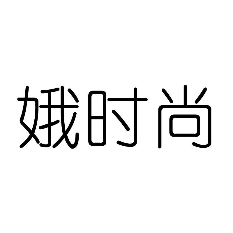 娥时尚