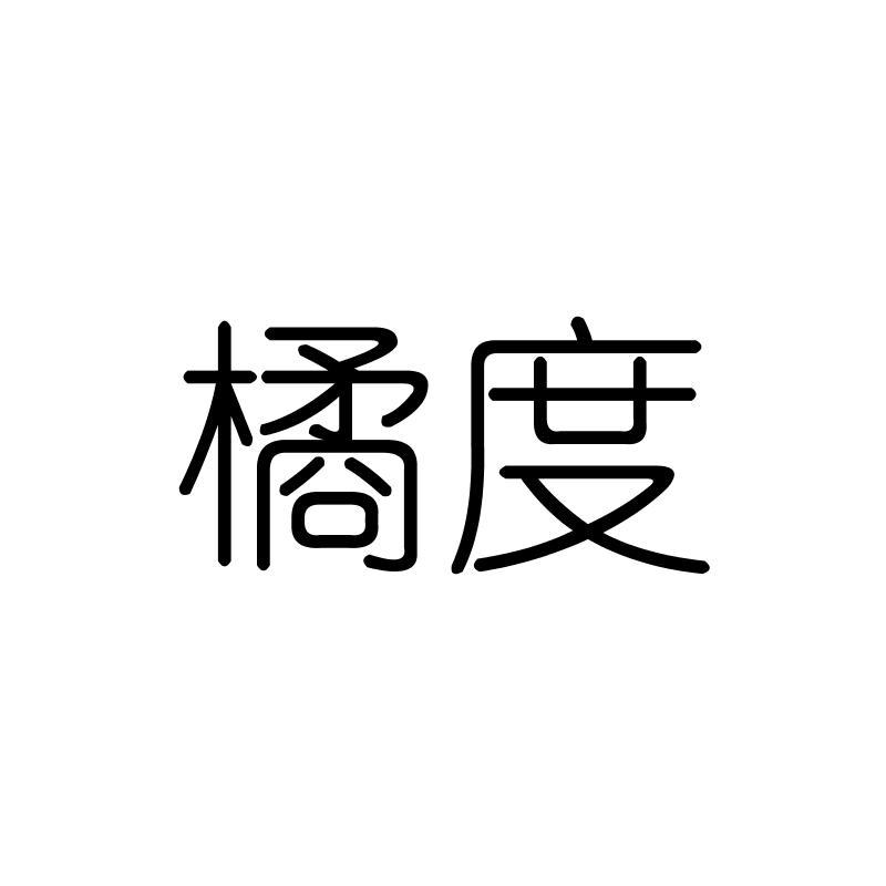 橘度