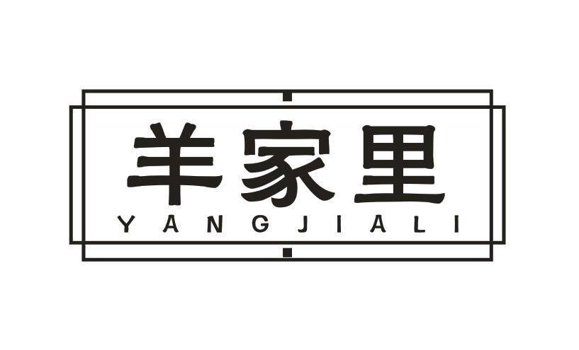 羊家里