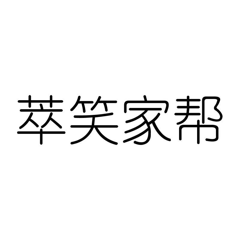 萃笑家帮