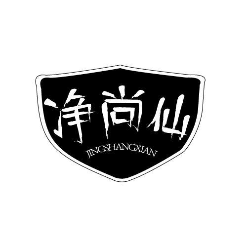 净尚仙
