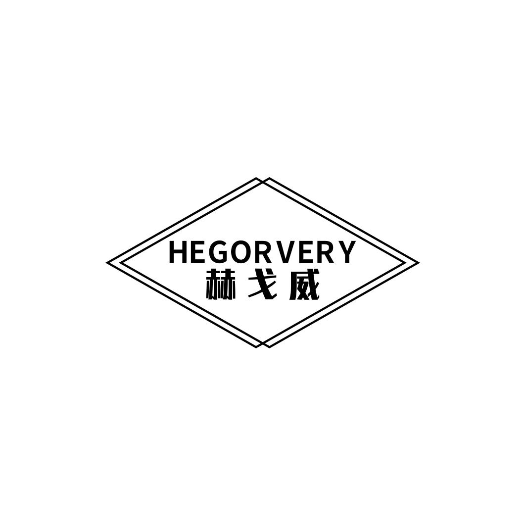  赫戈威HEGORVERY