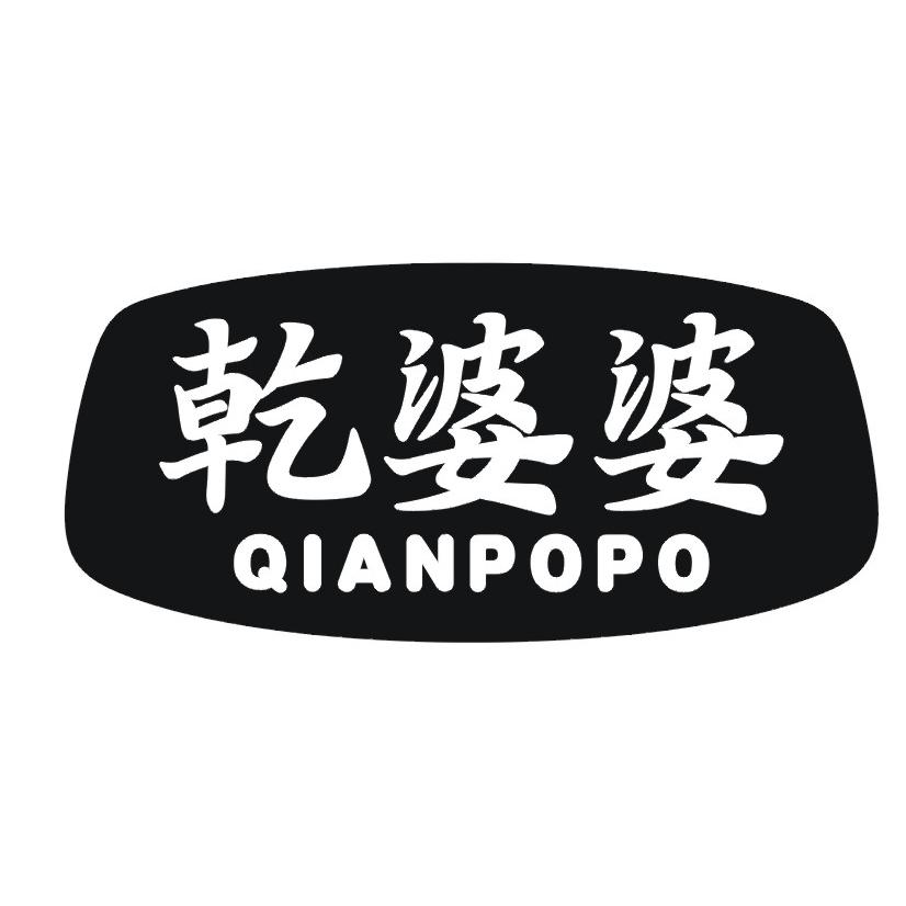 乾婆婆