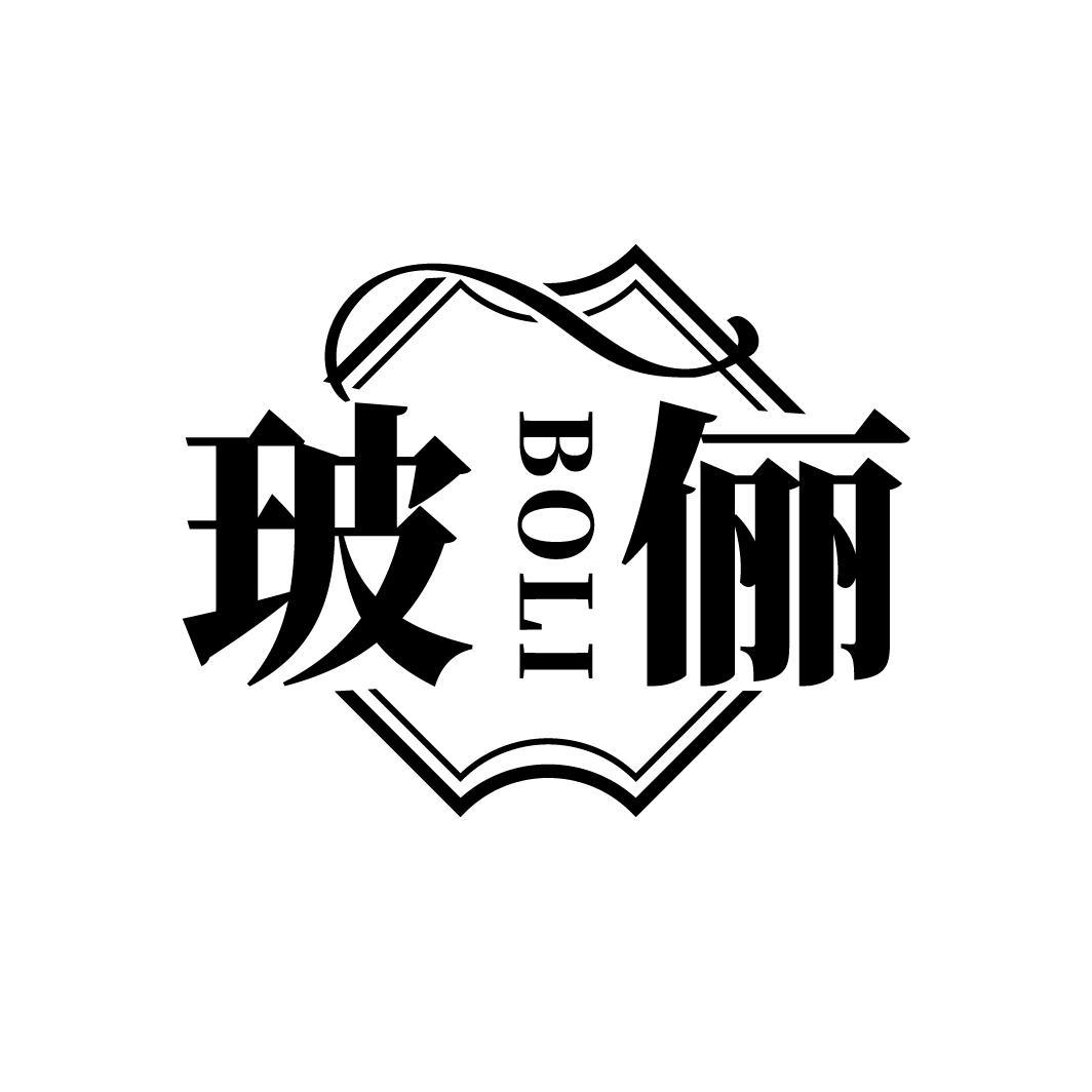 玻俪
BOLI