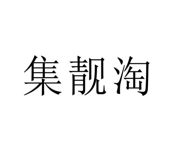 集靓淘