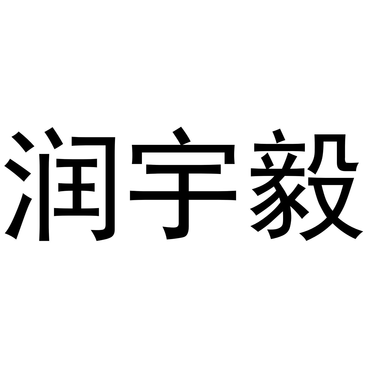 润宇毅