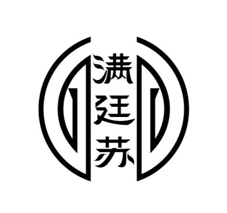 满廷苏