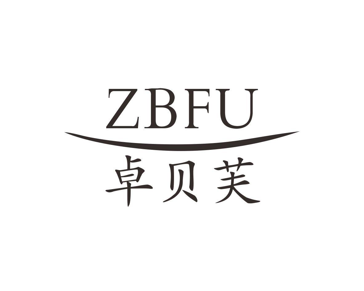 卓贝芙ZBFU
