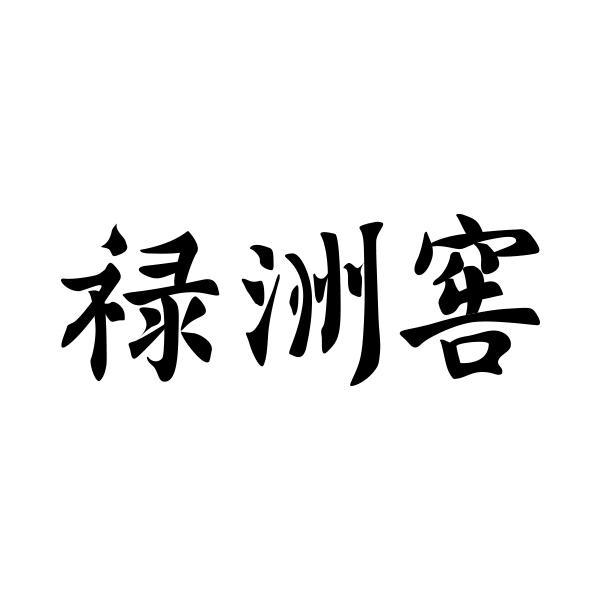 禄洲窖