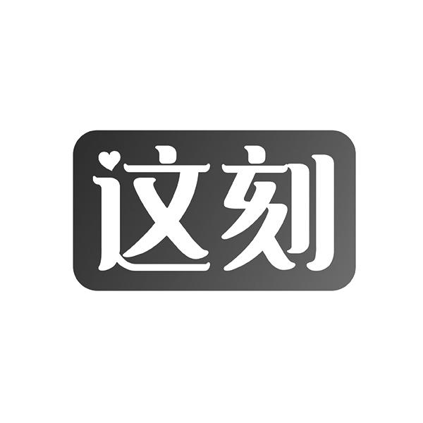 这刻