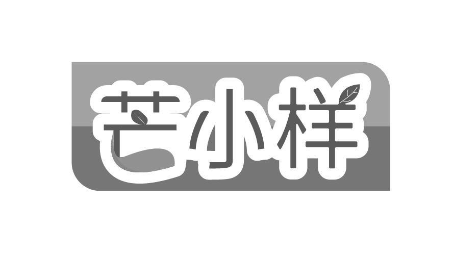 芒小样