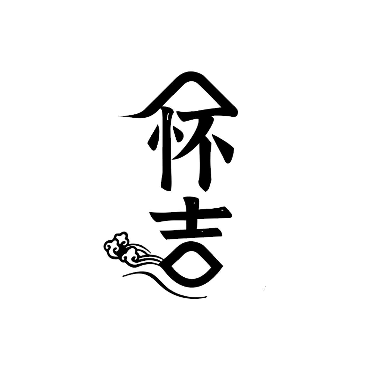 怀吉